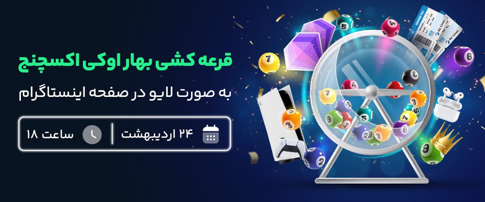 پلی استیشن 5 تا سفر به کیش در جشنواره بهار اوکی اکسچنج!