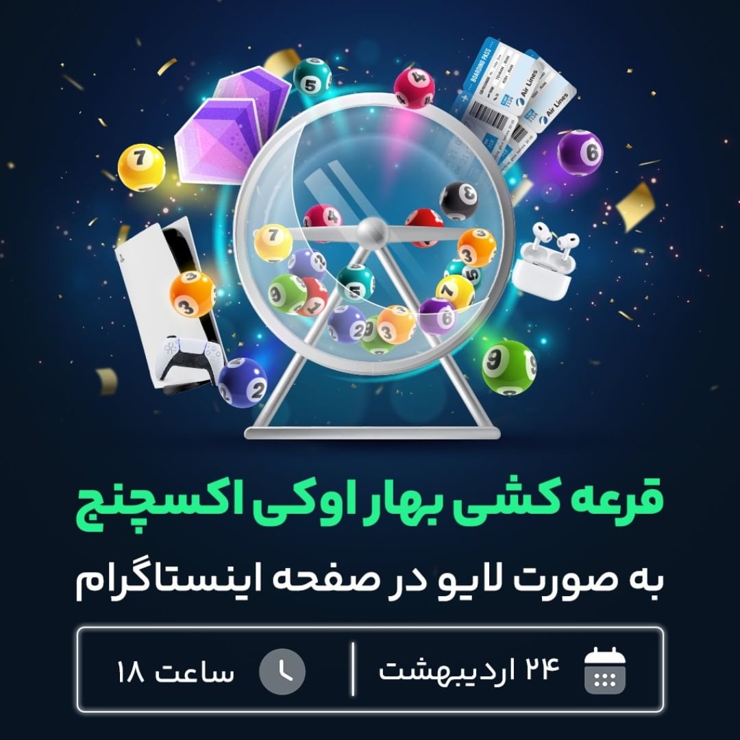 قرعه کشی بهار اوکی اکسچنج