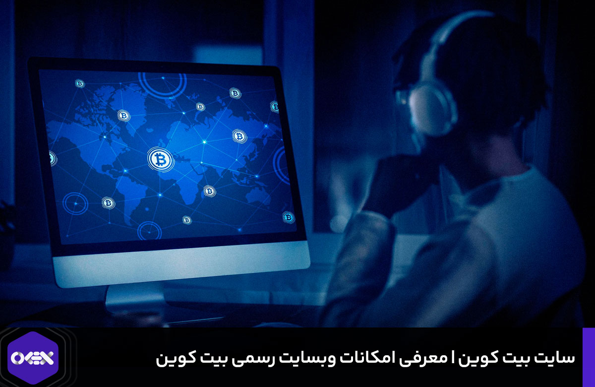 سایت بیت کوین