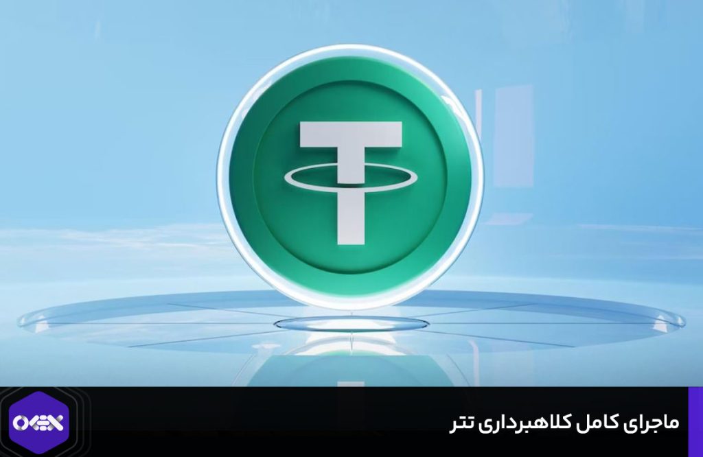 کلاهبرداری تتر