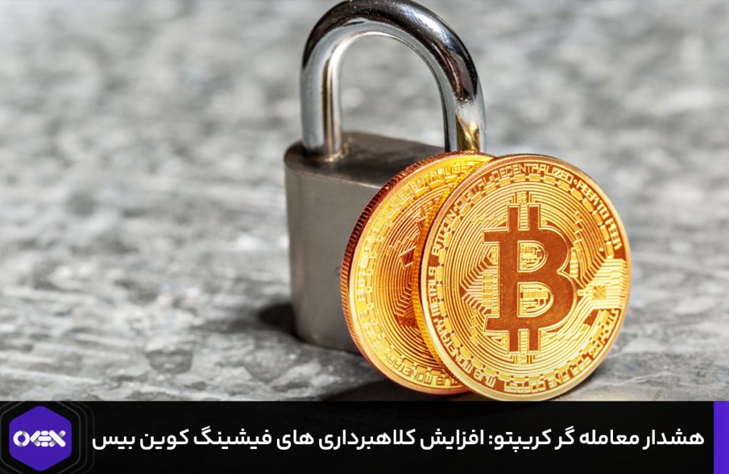 هشدار معامله گر کریپتو: افزایش کلاهبرداری های فیشینگ کوین بیس!