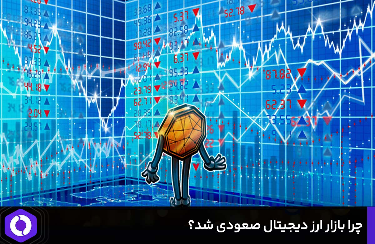 چرا بازار ارز دیجیتال صعودی شد؟