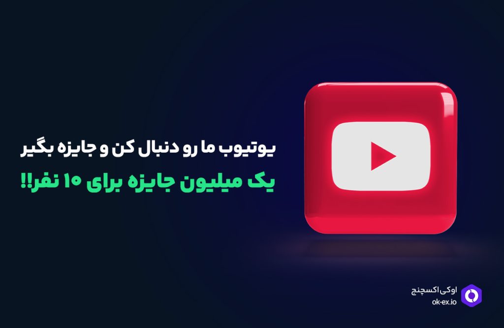 کمپین یوتیوب اوکی اکسچنج