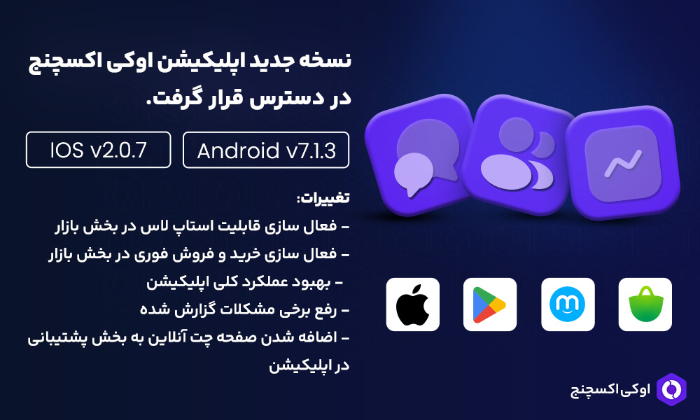 دانلود اپلیکیشن جدید اوکی اکسچنج