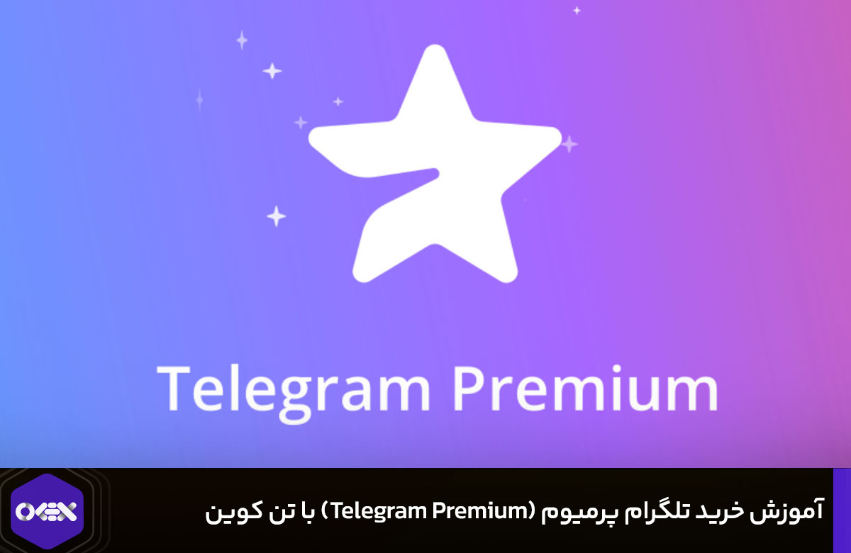 خرید تلگرام پرمیوم
