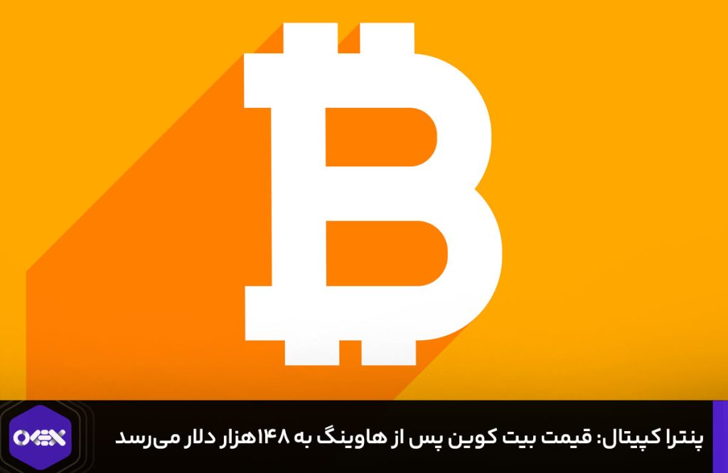 قیمت بیت کوین در این تاریخ به 148 هزار دلار خواهد رسید + جزئیات بیشتر