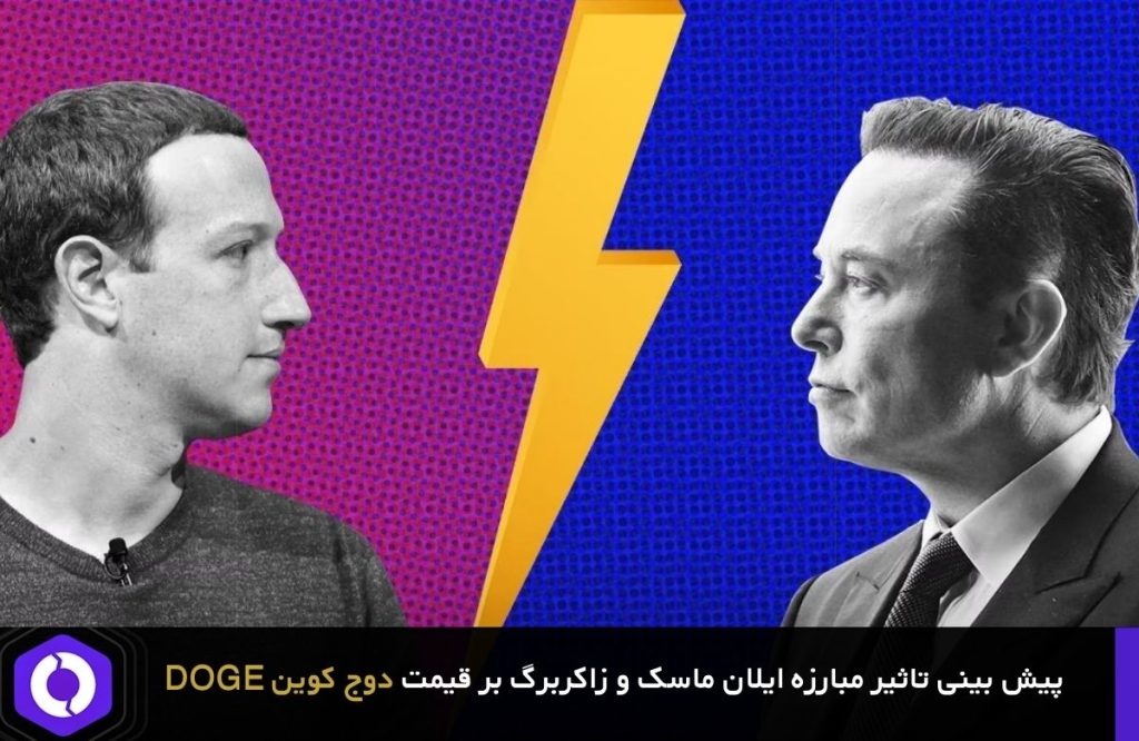 تاثیر مبارزه ایلان ماسک و مارک زاکربرگ بر قیمت دوج کوین