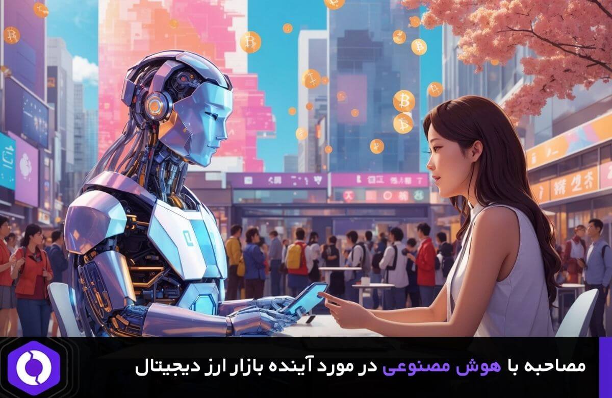 نظر هوش مصنوعی در مورد بیت کوین.