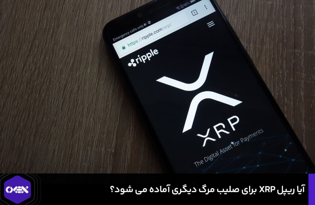 آیا ریپل XRP برای صلیب مرگ دیگری آماده می شود؟ - اوکی اکسچنج بلاگ