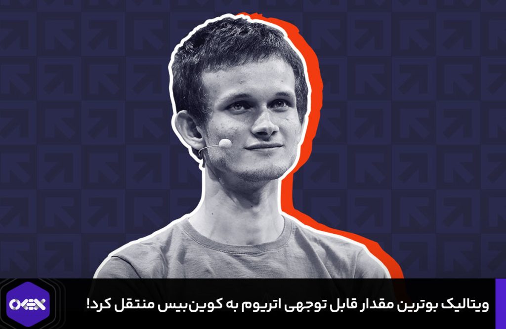 ویتالیک بوترین مقدار قابل توجهی اتریوم به کوینبیس منتقل کرد! + جزئیات