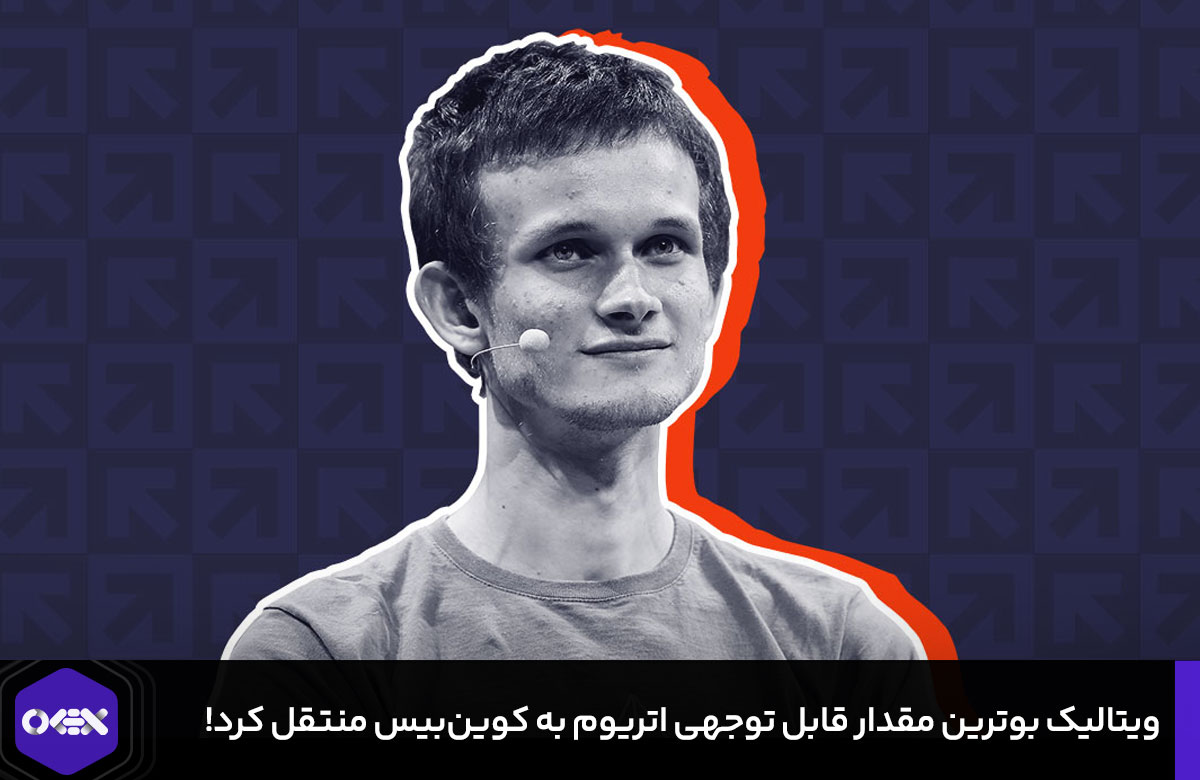 ویتالیک بوترین مقدار قابل توجهی اتریوم به کوینبیس منتقل کرد! + جزئیات
