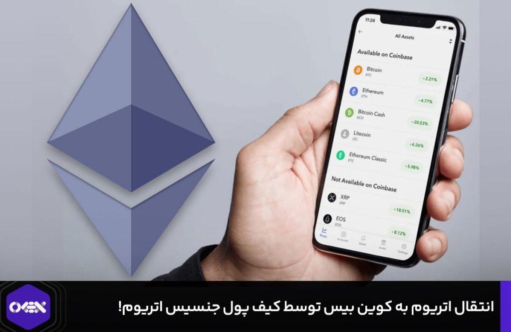 انتقال اتریوم به کوین بیس توسط کیف پول جنسیس اتریوم!