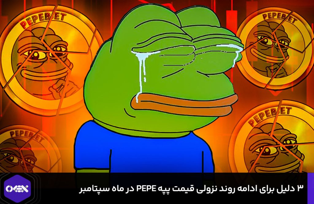 3 دلیل برای ادامه روند نزولی قیمت پپه PEPE در ماه سپتامبر