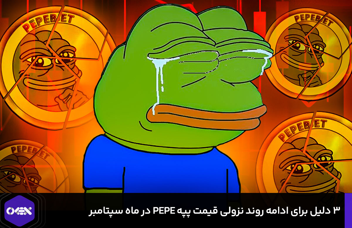 3 دلیل برای ادامه روند نزولی قیمت پپه PEPE در ماه سپتامبر
