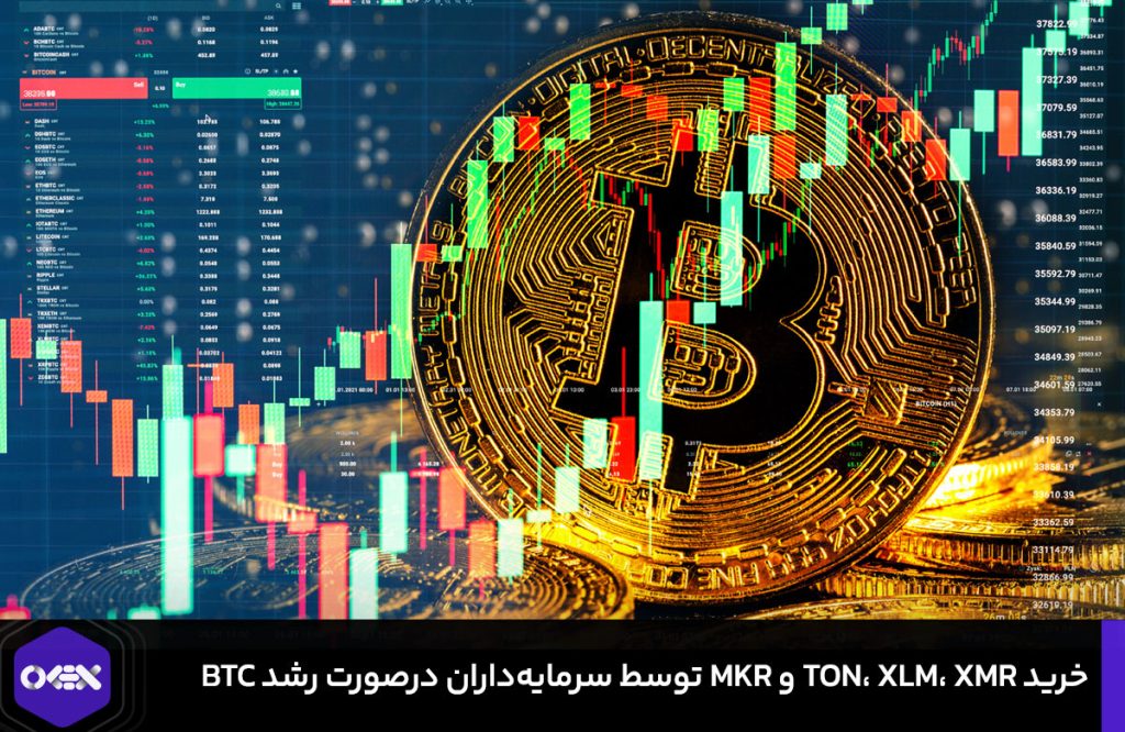 خرید TON، XLM، XMR و MKR توسط سرمایه داران درصورت رشد بیت کوین! + تحلیل