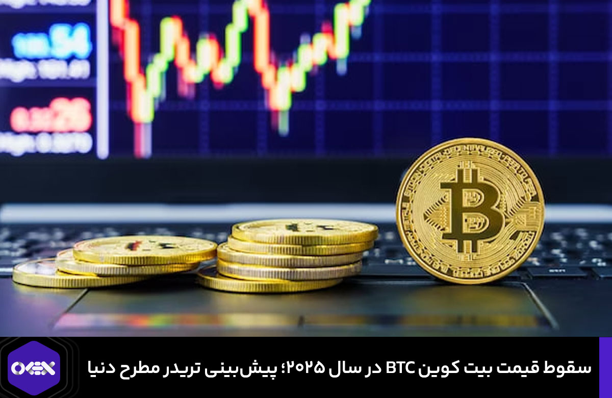 احتمال سقوط قیمت بیت کوین BTC در سال 2025؛ پیشبینی تریدر مطرح دنیا را بخوانید