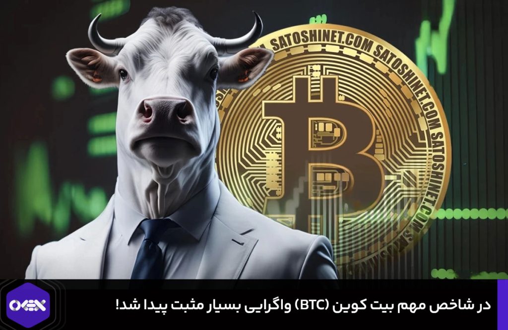 در شاخص مهم بیت کوین (BTC) واگرایی بسیار مثبت پیدا شد!