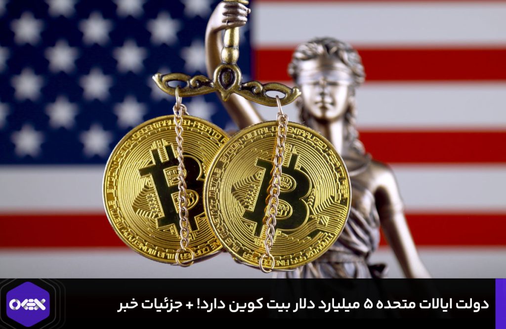 دولت ایالات متحده 5 میلیارد دلار بیت کوین دارد! + جزئیات خبر