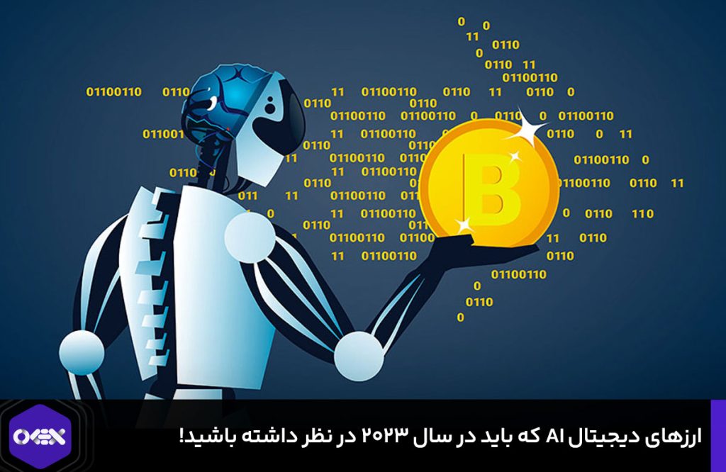 ارز های دیجیتال هوش مصنوعی که باید در سال 2023 در نظر داشته باشید
