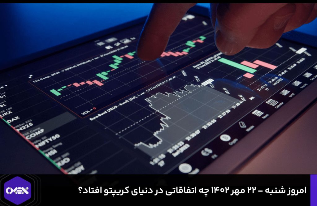 امروز شنبه - ۲۲ مهر ۱۴۰۲ چه اتفاقاتی در دنیای کریپتو افتاد؟