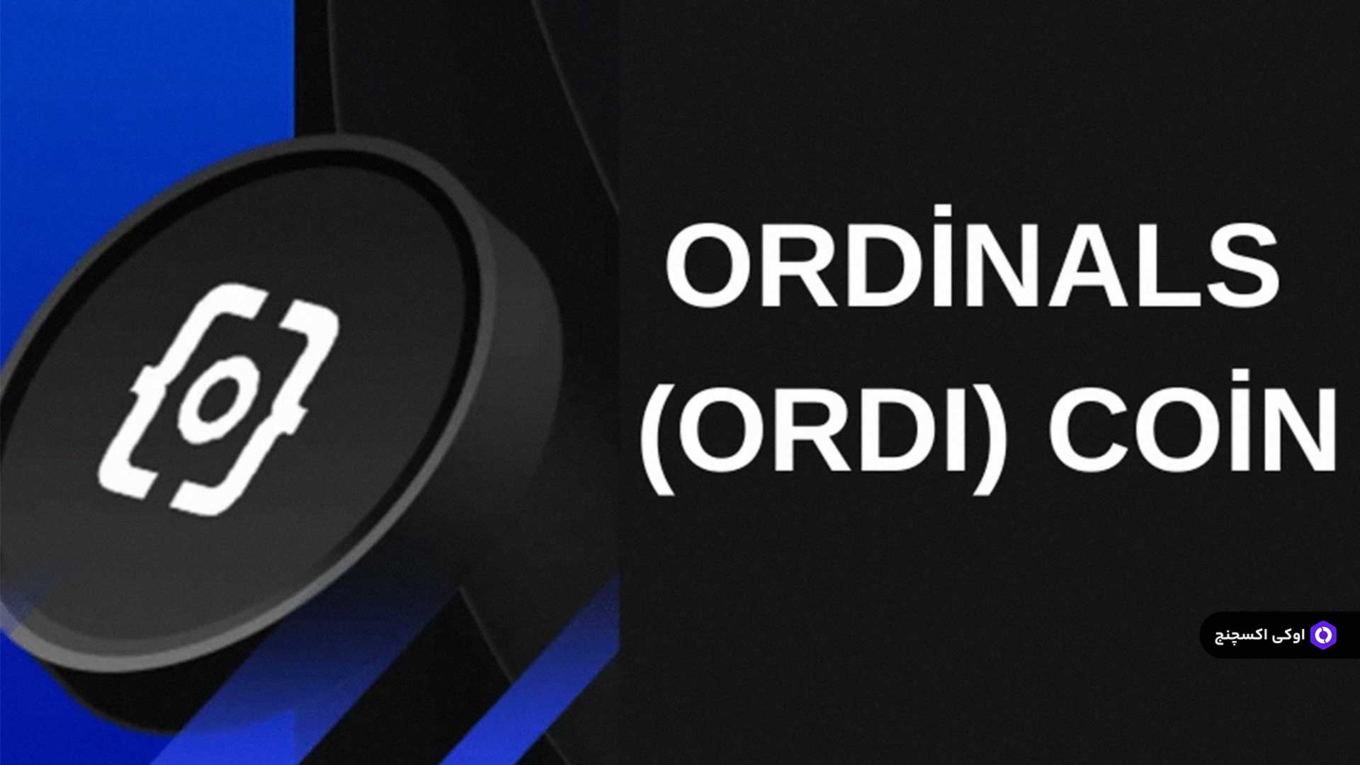 رمز ارز اوردی ordi - صرافی اوکی اکسچنج