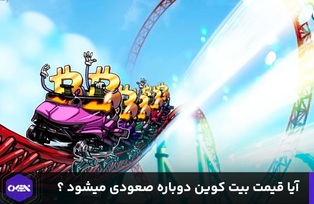 آیا قیمت بیت کوین صعودی خواهد شد یا خیر؟