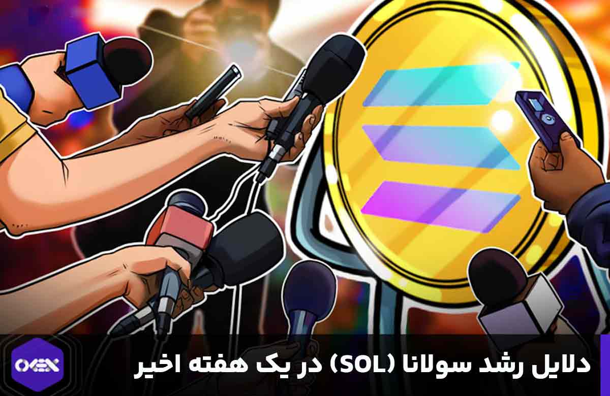 عوامل تاثیرگذار در رشد قیمت سولانا (SOL)
