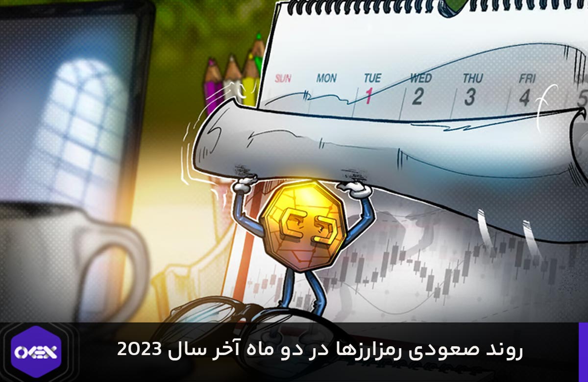 ارزهای دیجیتال در سال 2023