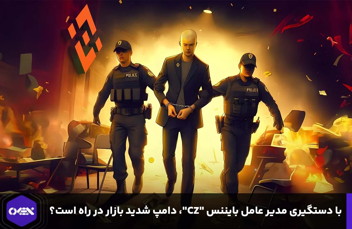 دستگیری ژائو مدیر عامل بایننس