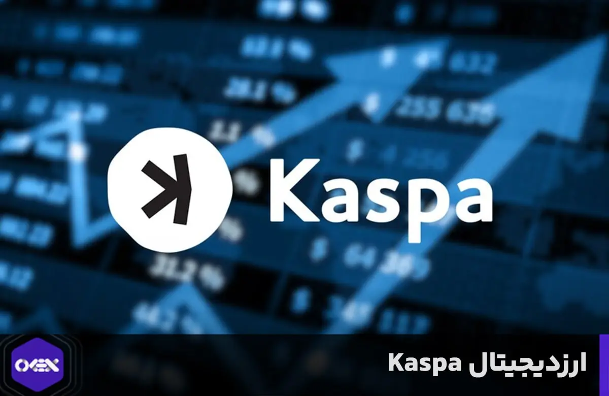 ارز دیجیتال kaspa چیست؟