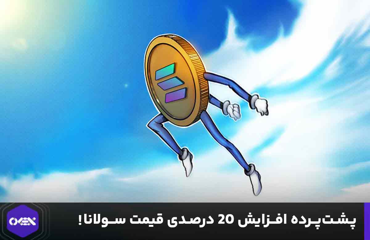 چرا قیمت سولانا sol همچنان رشد میکند؟