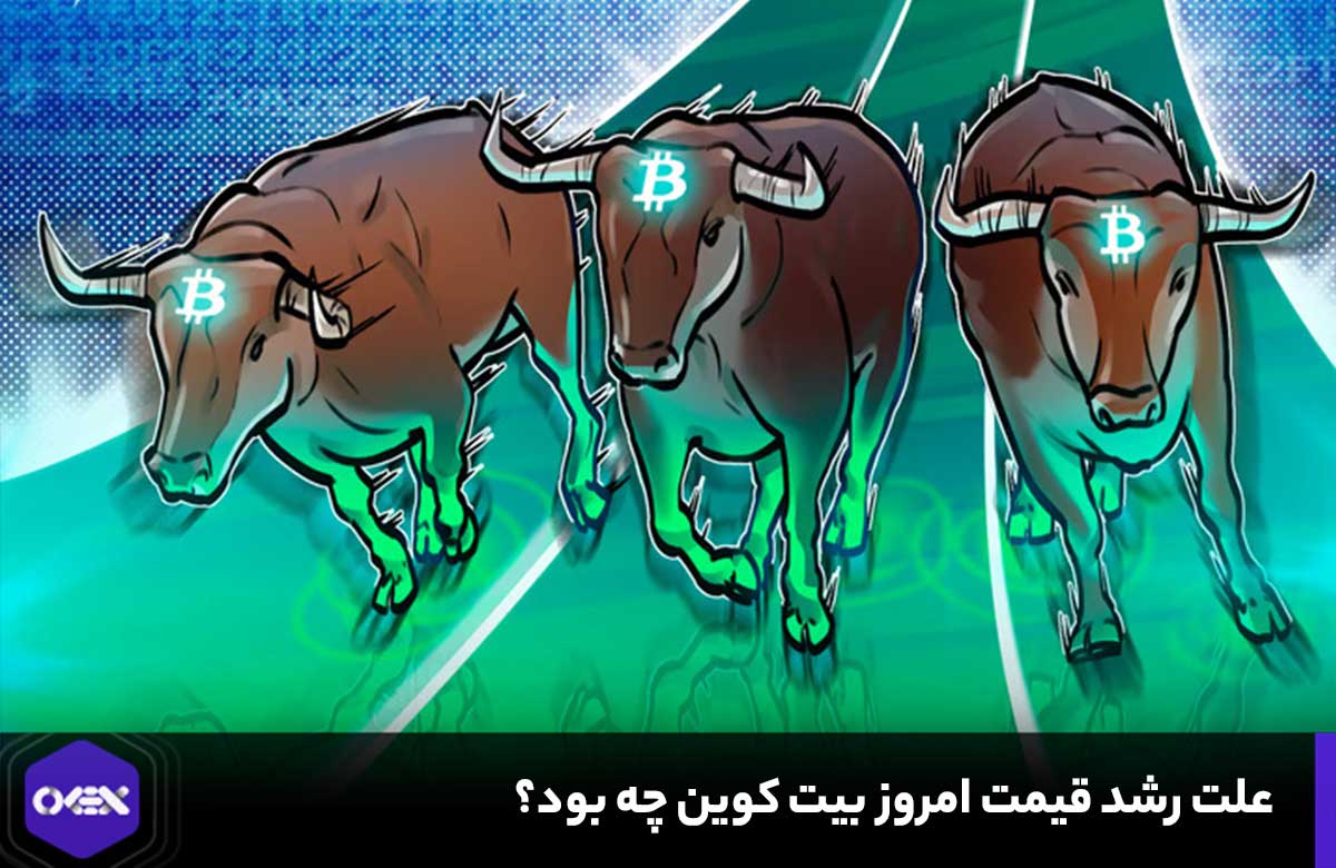 رشد قیمت امروز بیت کوین
