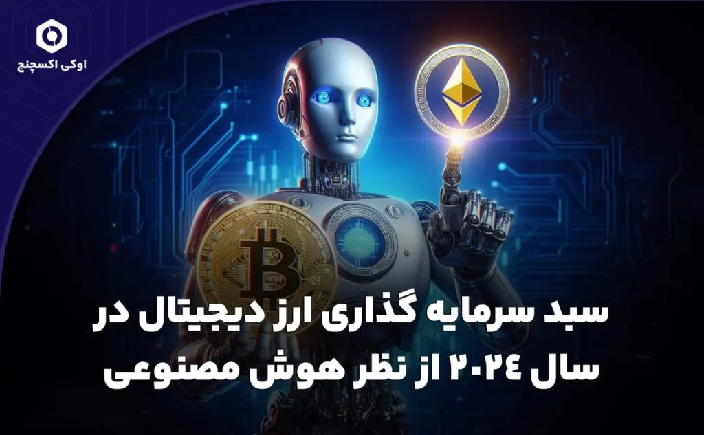 سبد سرمایه گذاری ارز دیجیتال از نظر هوش مصنوعی