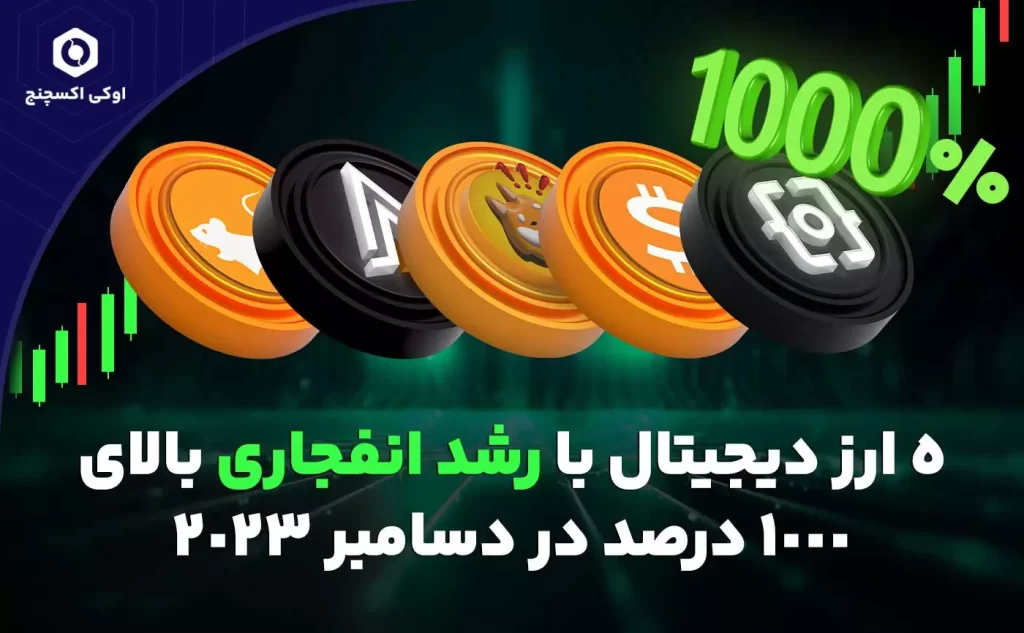 ارزهای دیجیتال با رشد 1000 درصدی