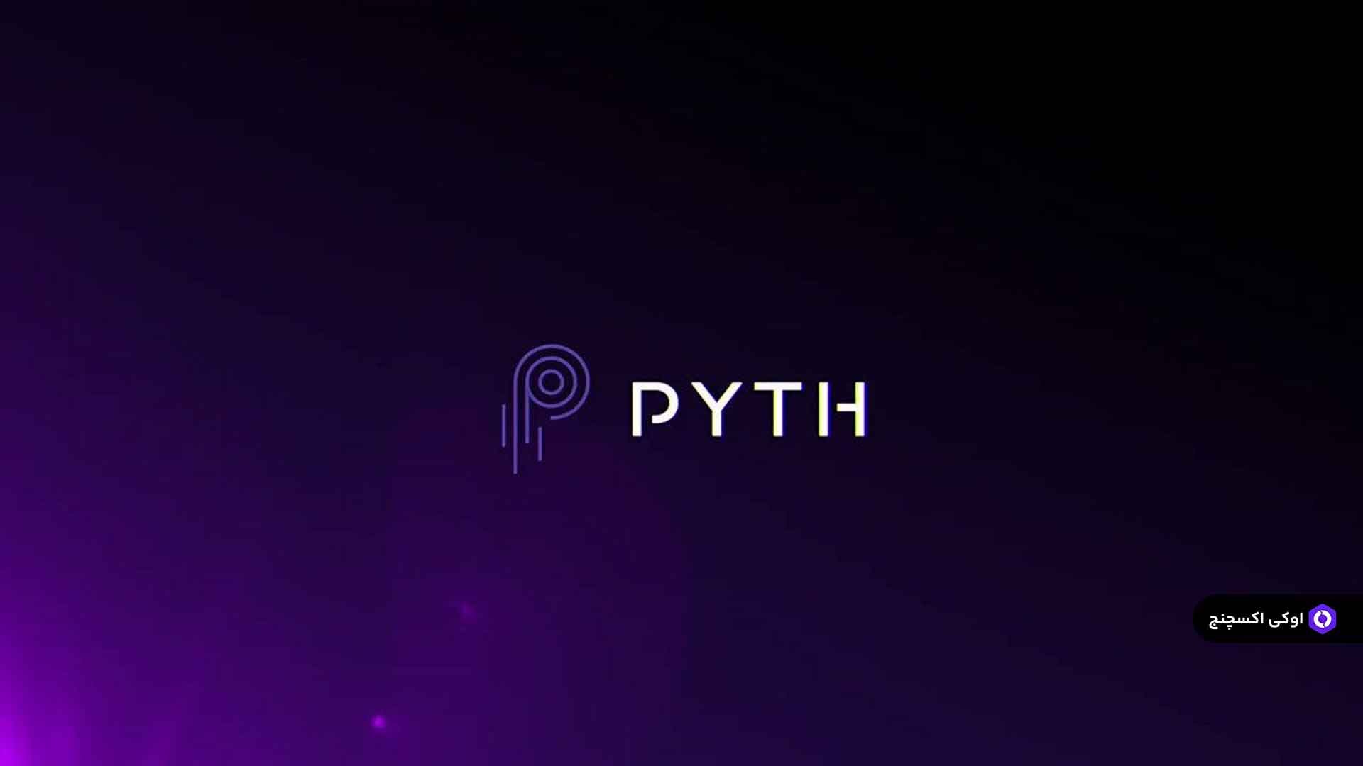 شبکه Pyth Network