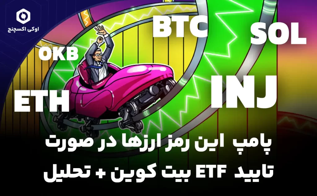 تحلیل ETF بیت کوین و رشد ارزهای دیجیتال