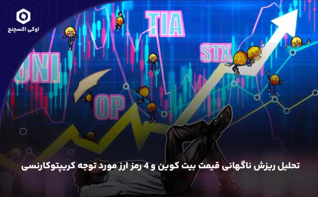 علت ریزش قیمت بیت کوین در 20 آذر