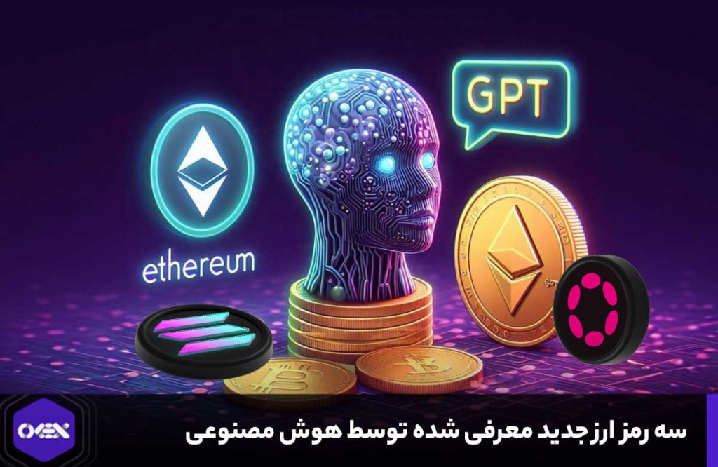 سه رمز ارز معرفی شده توسط chatgpt