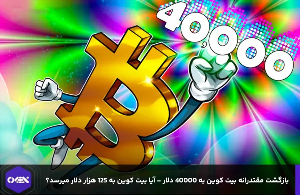 قیمت امروز بیت کوین 40000 دلار