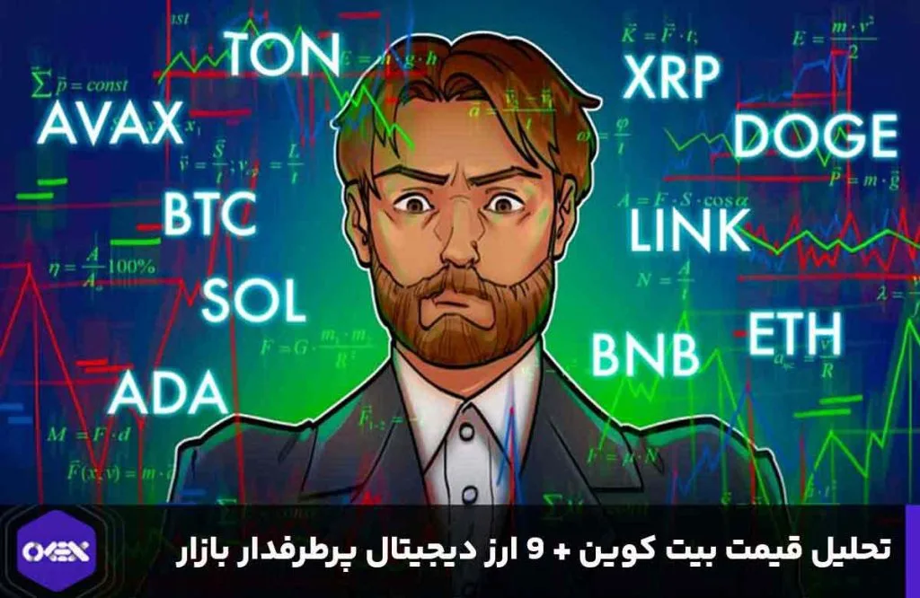 تحلیل قیمت رمز ارز بیت کوین BTC و 9 ارز دیجیتال دیگر
