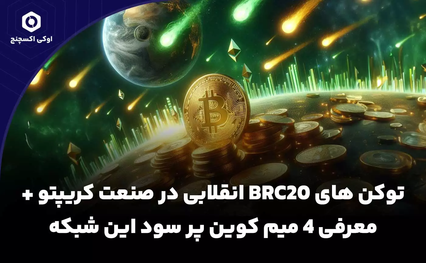 توکن های BRC-20 (شبکه بیت کوین)