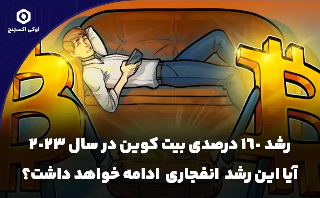 رشد 160 درصدی قیمت بیت کوین در سال 2023