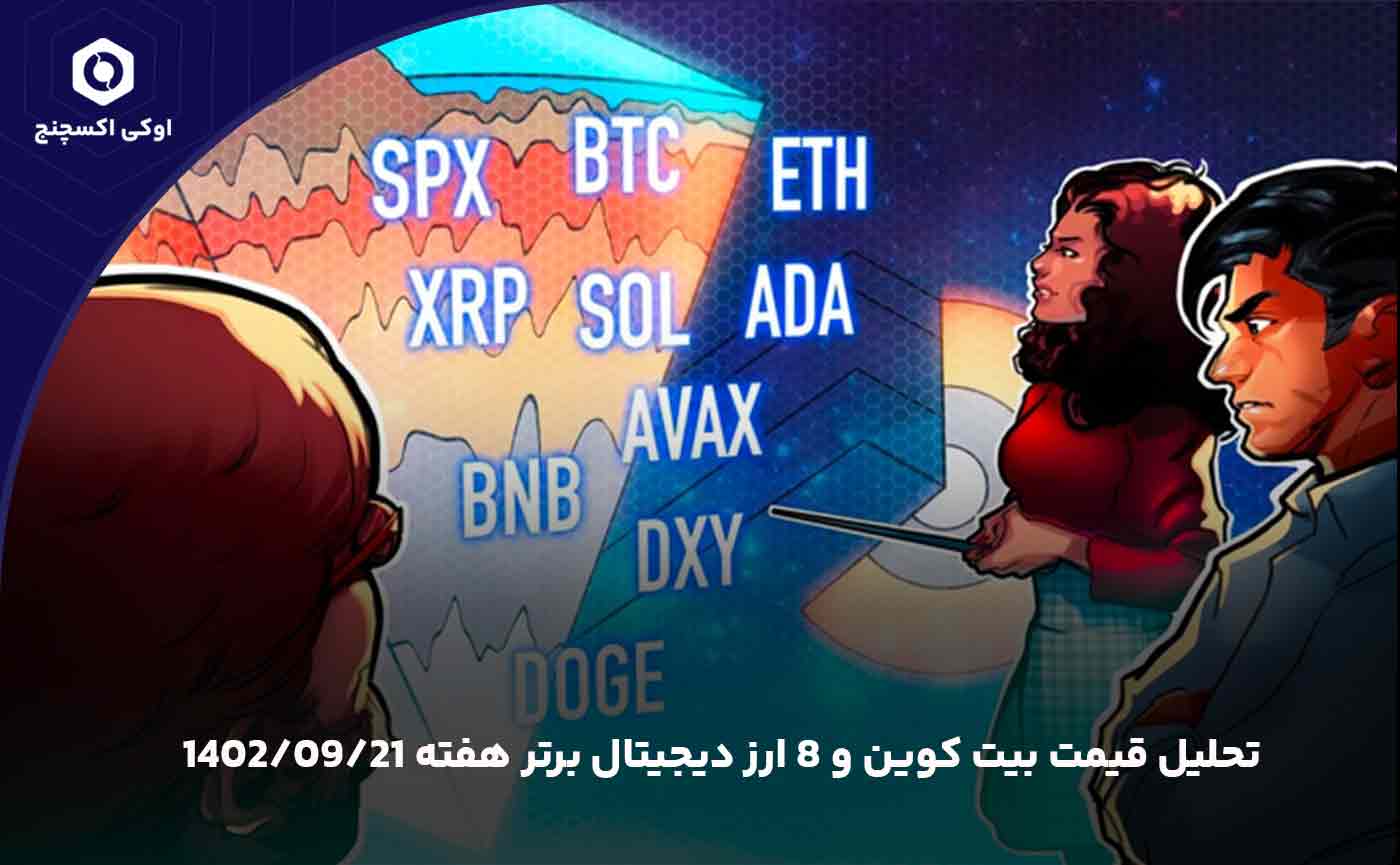 تحلیل قیمت بیت کوین و 8 ارز دیجیتال داغ هفته