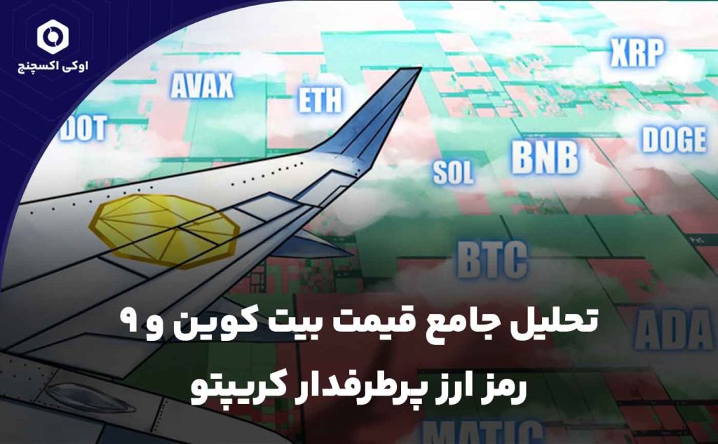 تحلیل بیت کوین و 9 ارز دیجیتال برتر کریپتو