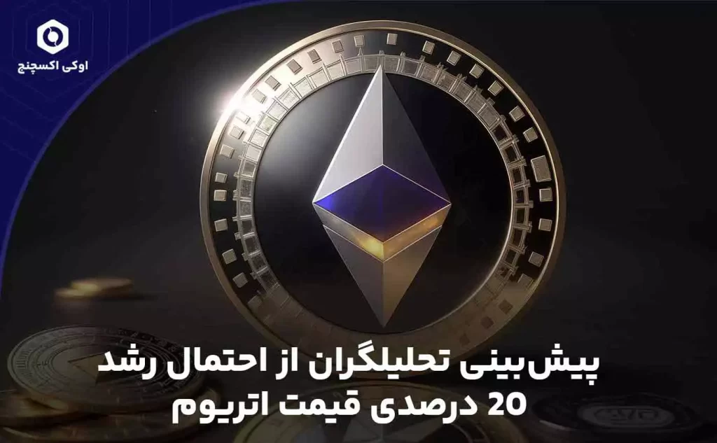 احتمال رشد قیمت اتریوم در آینده