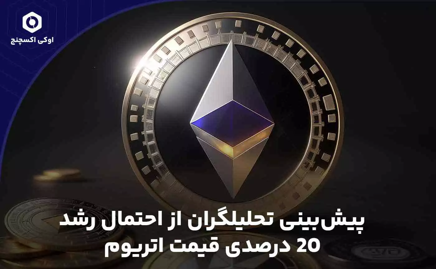 احتمال رشد قیمت اتریوم در آینده