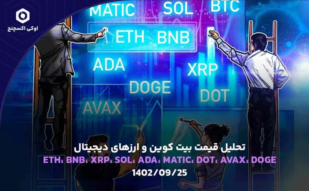 تحلیل قیمت بیت کوین و اتریوم و دوج کوین