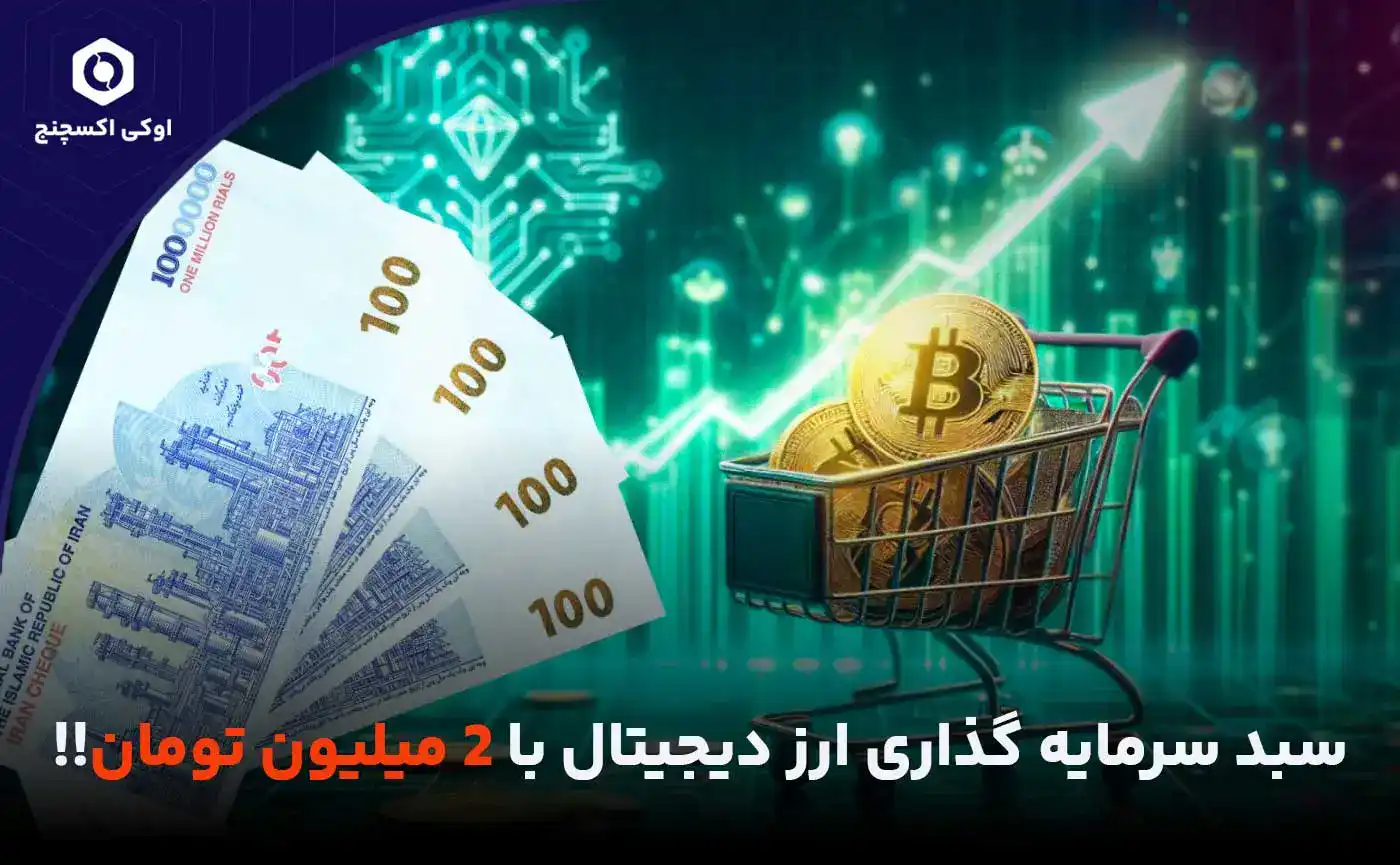 سبد سرمایه گذاری ارز دیجیتال