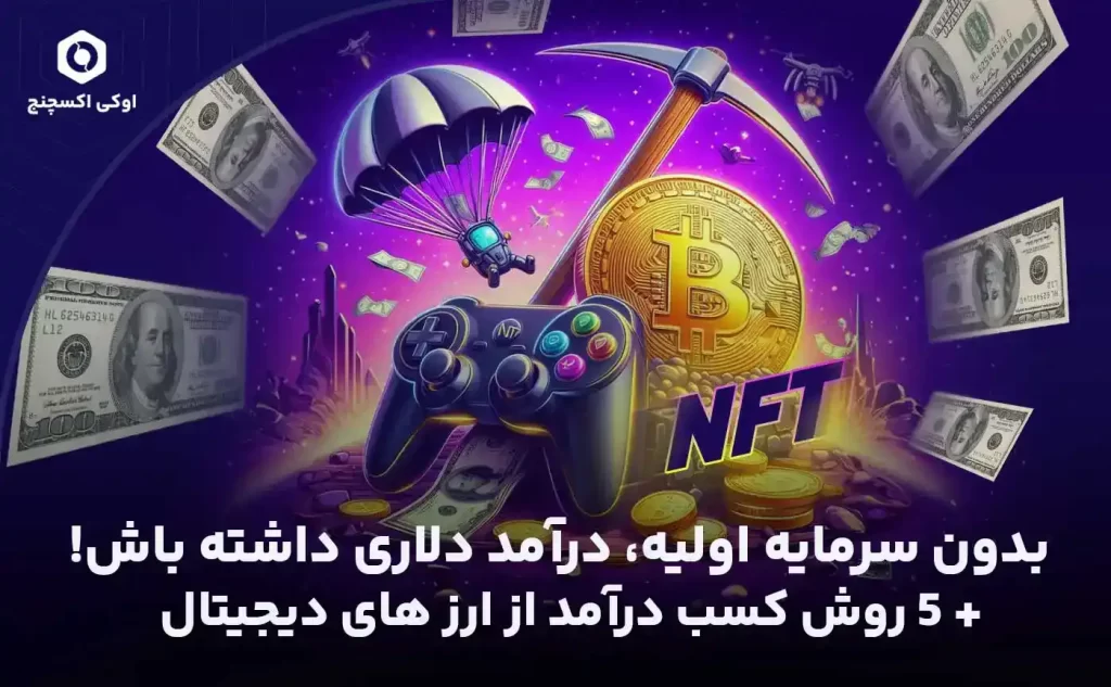 کسب درآمد از ارزهای دیجیتال بدون سرمایه اولیه