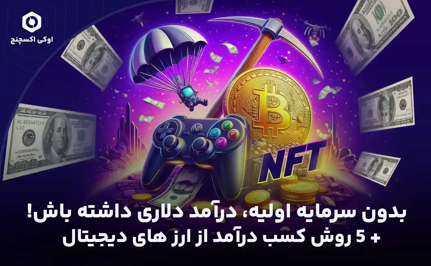 کسب درآمد از ارزهای دیجیتال بدون سرمایه اولیه